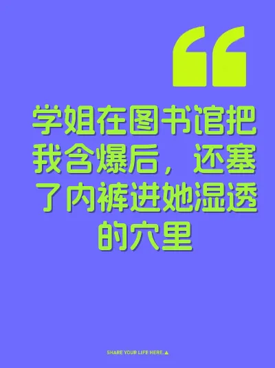 学姐在图书馆把我含爆后，还塞了内裤进她湿透的穴里