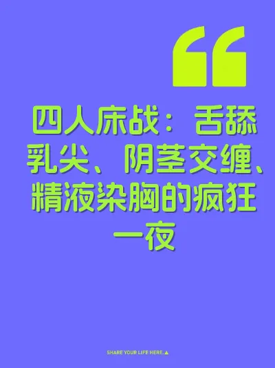四人床战：舌舔乳尖、阴茎交缠、精液染胸的疯狂一夜