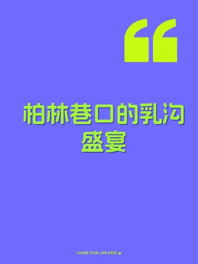 柏林巷口的乳沟盛宴