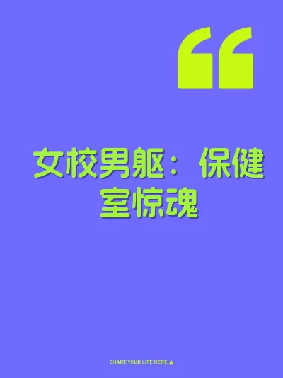 女校男躯：保健室惊魂