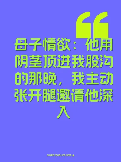 母子情欲：他用阴茎顶进我股沟的那晚，我主动张开腿邀请他深入