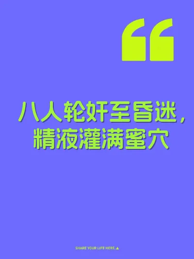 八人轮奸至昏迷，精液灌满蜜穴