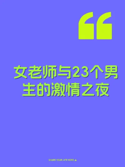 女老师与23个男生的激情之夜