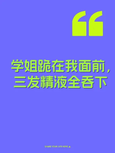 学姐跪在我面前，三发精液全吞下