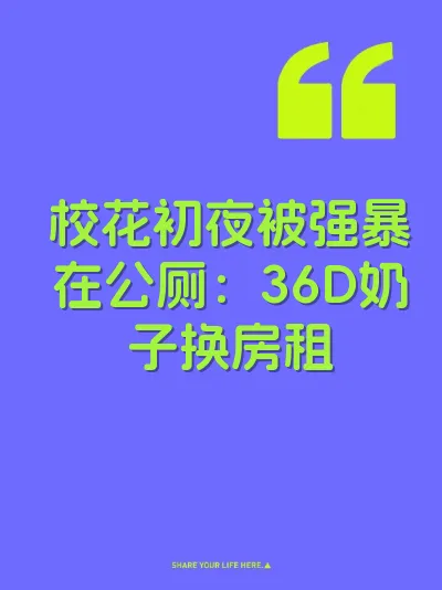 校花初夜被强暴在公厕:36D奶子换房租