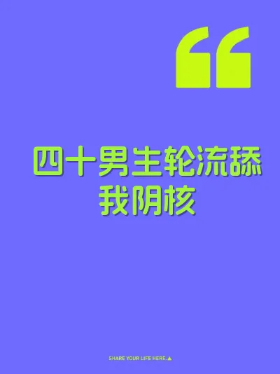四十男生轮流舔我阴核