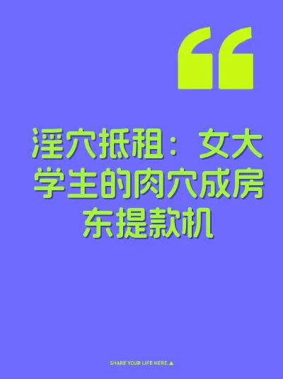 淫穴抵租：女大学生的肉穴成房东提款机