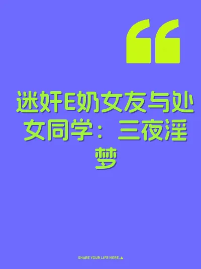 迷奸E奶女友与处女同学：三夜淫梦
