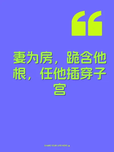 妻为房，跪含他根，任他插穿子宫