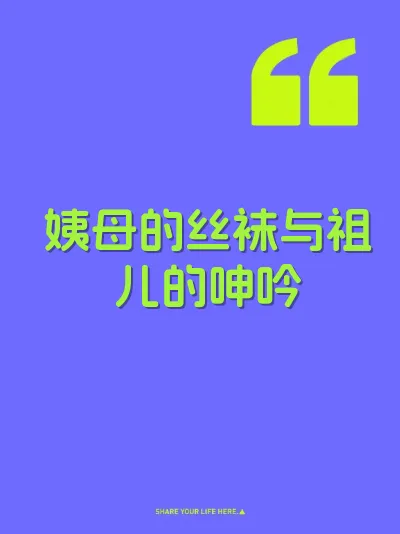 姨母的丝袜与祖儿的呻吟