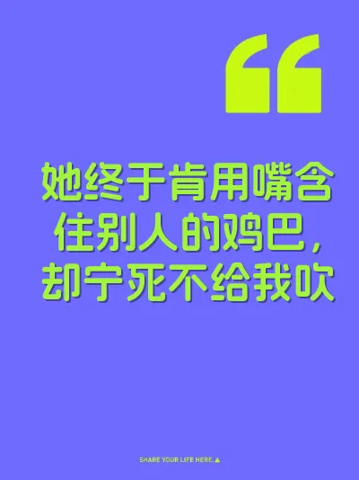 她终于肯用嘴含住别人的鸡巴，却宁死不给我吹
