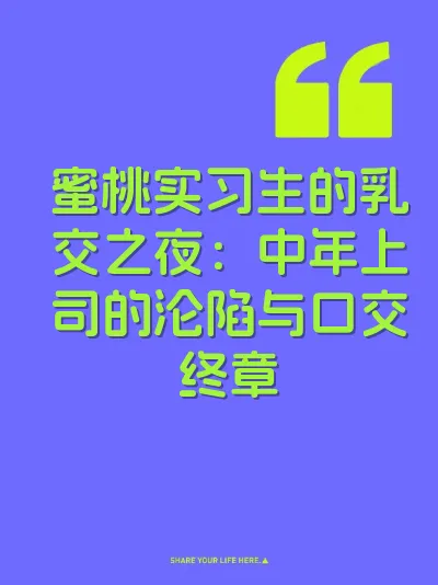 蜜桃实习生的乳交之夜：中年上司的沦陷与口交终章