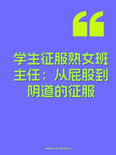 学生征服熟女班主任：从屁股到阴道的征服