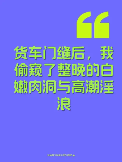 货车门缝后，我偷窥了整晚的白嫩肉洞与高潮淫浪