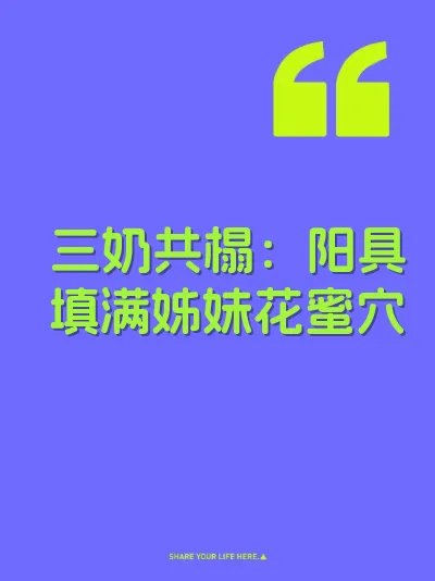 三奶共榻：阳具填满姊妹花蜜穴