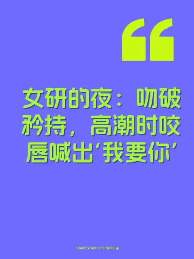女研的夜：吻破矜持，高潮时咬唇喊出‘我要你’