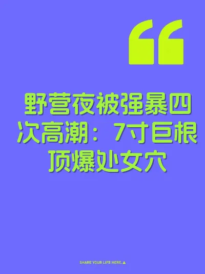 野营夜被强暴四次高潮：7寸巨根顶爆处女穴