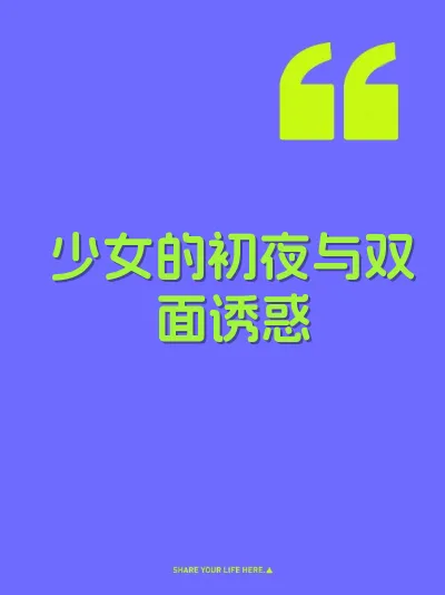 少女的初夜与双面诱惑
