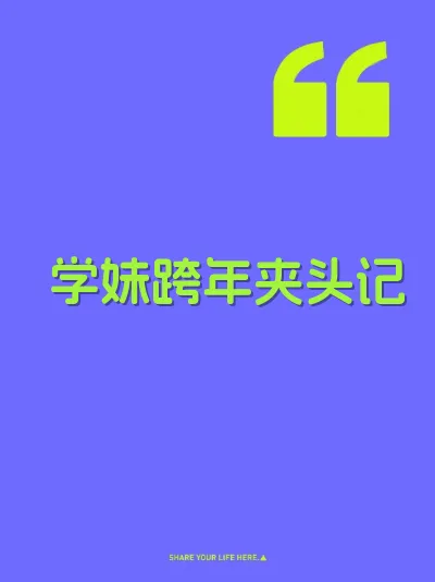学妹跨年夹头记