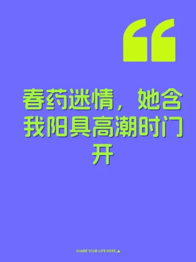 春药迷情,她含我阳具高潮时门开