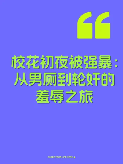 校花初夜被强暴：从男厕到轮奸的羞辱之旅