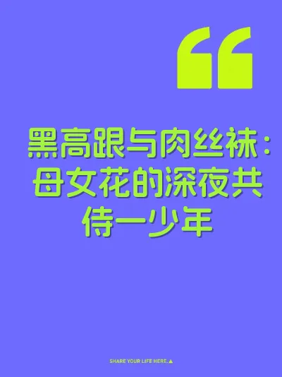 黑高跟与肉丝袜：母女花的深夜共侍一少年