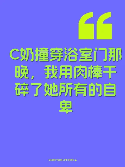 C奶撞穿浴室门那晚，我用肉棒干碎了她所有的自卑