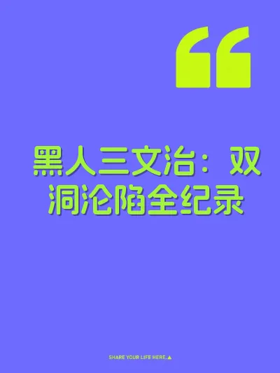黑人三文治：双洞沦陷全纪录