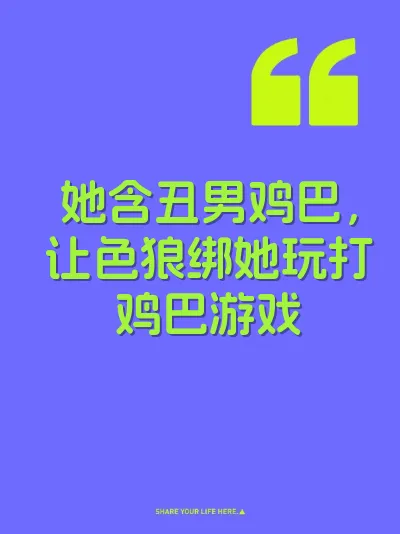 她含丑男鸡巴，让色狼绑她玩打鸡巴游戏
