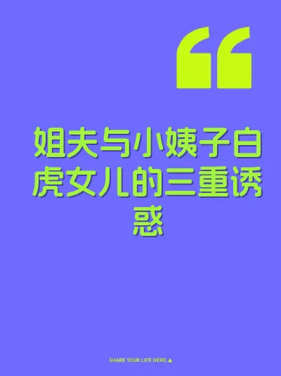 姐夫与小姨子白虎女儿的三重诱惑