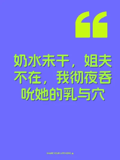 奶水未干,姐夫不在,我彻夜吞吮她的乳与穴