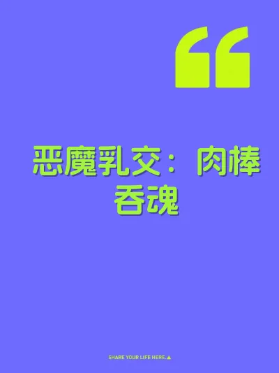 恶魔乳交：肉棒吞魂