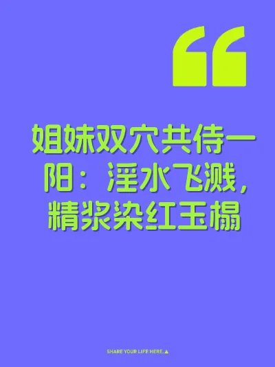 姐妹双穴共侍一阳：淫水飞溅，精浆染红玉榻