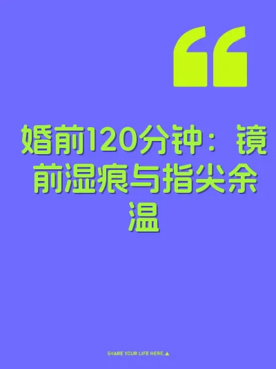 婚前120分钟：镜前湿痕与指尖余温