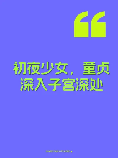 初夜少女,童贞深入子宫深处
