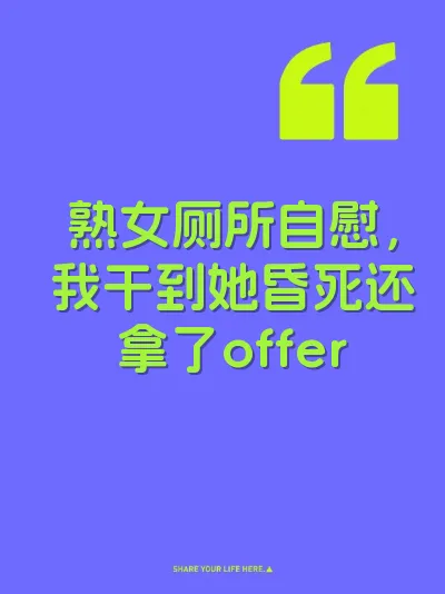 熟女厕所自慰，我干到她昏死还拿了offer