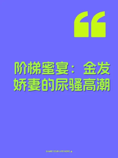 阶梯蜜宴：金发娇妻的尿骚高潮