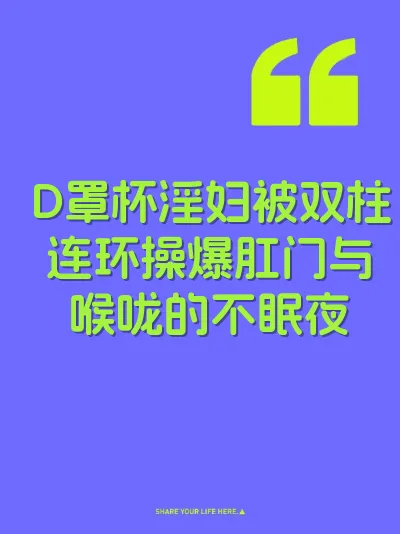 D罩杯淫妇被双柱连环操爆肛门与喉咙的不眠夜