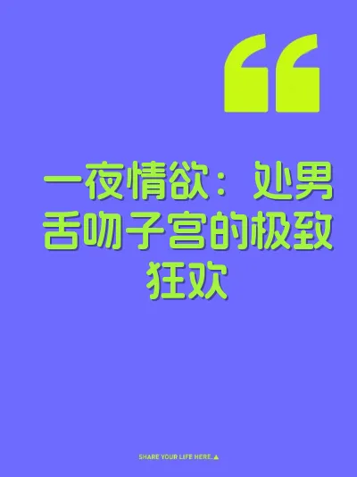 一夜情欲：处男舌吻子宫的极致狂欢