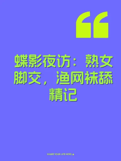 蝶影夜访：熟女脚交，渔网袜舔精记