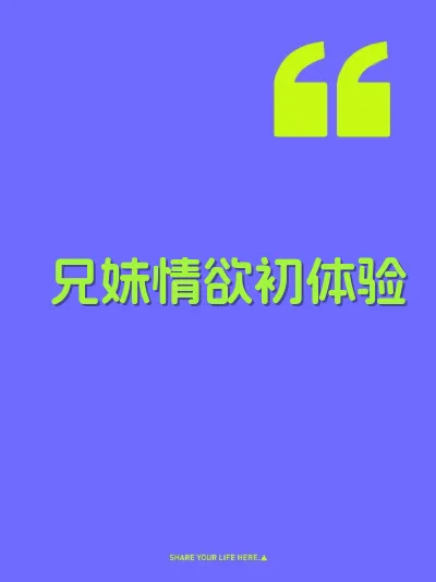 兄妹情欲初体验