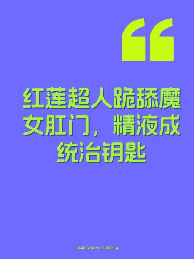 红莲超人跪舔魔女肛门，精液成统治钥匙