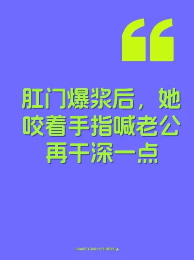 肛门爆浆后，她咬着手指喊老公再干深一点