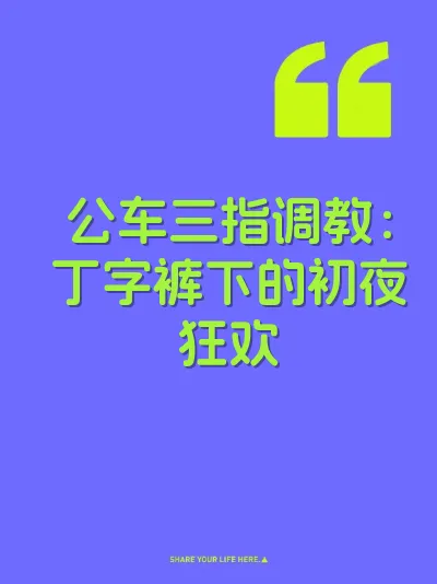 公车三指调教:丁字裤下的初夜狂欢