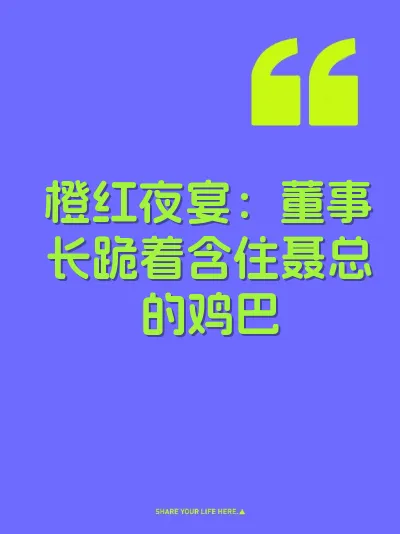 橙红夜宴：董事长跪着含住聂总的鸡巴