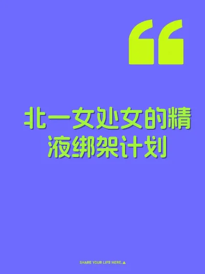北一女处女的精液绑架计划