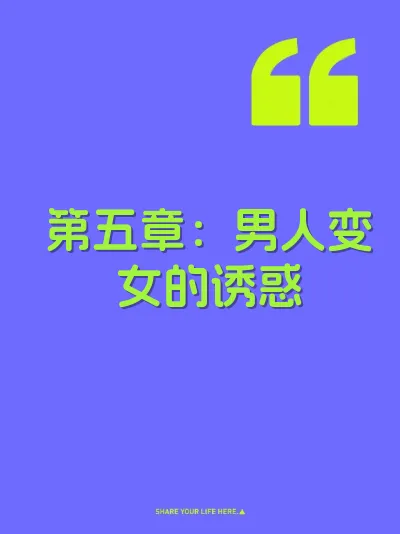 第五章：男人变女的诱惑