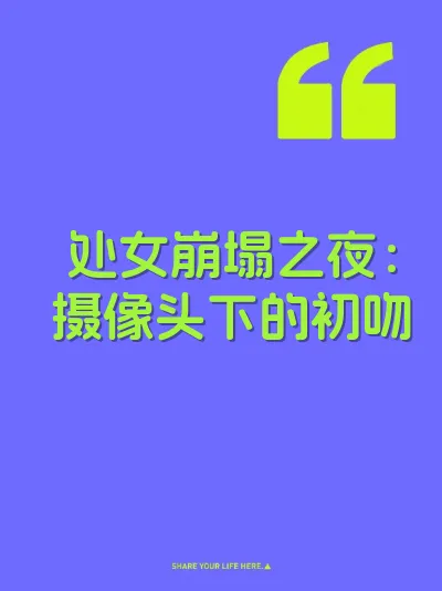 处女崩塌之夜:摄像头下的初吻