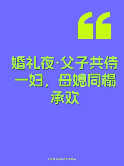 婚礼夜·父子共侍一妇，母媳同榻承欢