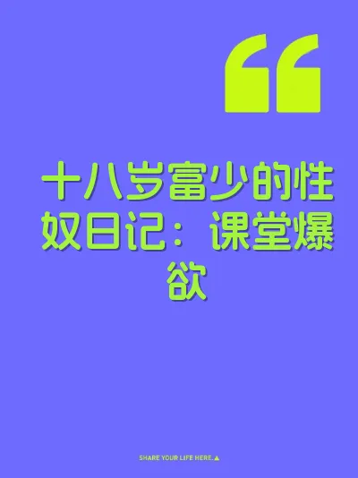 十八岁富少的性奴日记：课堂爆欲